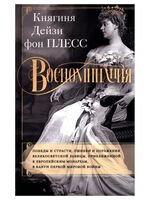 Воспоминания. Победы и страсти, ошибки и поражения великосветской львицы, приближенной к европейским монархам в канун Первой мировой войны