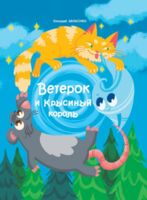 Ветерок и Крысиный король