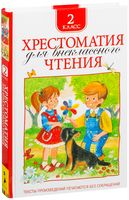 Хрестоматия для внеклассного чтения. 2 класс