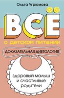 Всё о детском питании. Доказательная диетология
