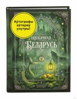 (Ня)бачная Беларусь з аўтографамі аўтараў