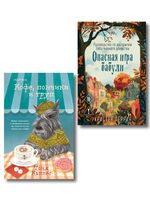 Уютные книги в удобном формате. Комплект из 2 книг
