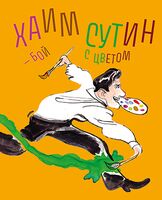 Хаим Сутин – бой с цветом