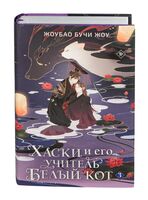 Хаски и его учитель Белый кот. Книга 3