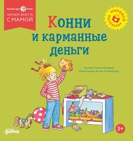 Конни и карманные деньги
