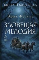 Бюро тёмных дел. Зловещая мелодия
