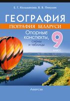 География. География Беларуси. 9 класс. Опорные конспекты, схемы и таблицы