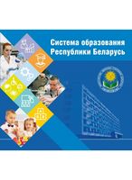 Система образования Республики Беларусь