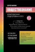 Обществознание. Комплексная подготовка к ОГЭ