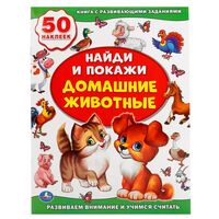 Домашние животные. Найди и покажи