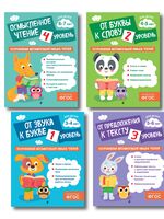 Тренажеры по чтению. Уровни 1, 2, 3, 4. Комплект из 4 книг