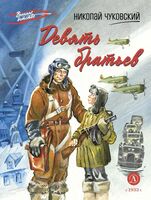 Девять братьев