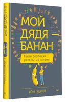 Мой дядя – банан. Тайны эволюции, раскрытые генами