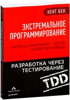 Экстремальное программирование. Разработка через тестирование