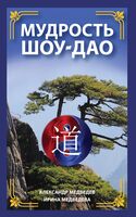 Мудрость Шоу-Дао