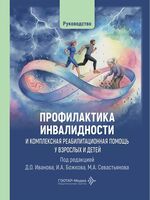 Профилактика инвалидности и комплексная реабилитационная помощь у взрослых и детей