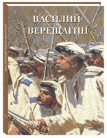 Василий Верещагин