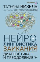 Нейролингвистика заикания. Диагностика и преодоление