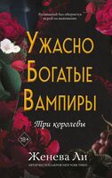 Три королевы