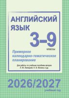 Английский язык. Примерное календарно-тематическое планирование. 3-9 классы (базовый уровень). 2026/2027 учебный год