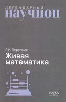 Живая математика. Математические рассказы и головоломки
