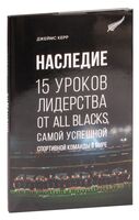 Наследие: 15 уроков лидерства от All Blacks, самой успешной спортивной команды в мире