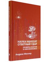 Наука наносит ответный удар. Проверка фактов в кинофильмах