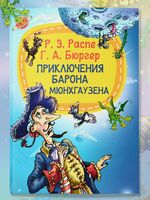 Приключение барона Мюнхаузена