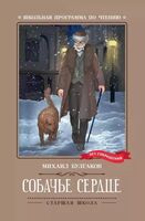 Собачье сердце