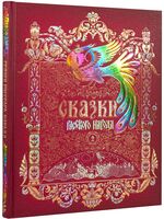 Сказки русского народа в пяти книгах. Книга вторая
