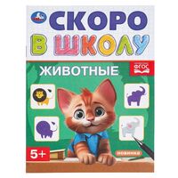 Животные. Скоро в школу