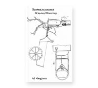 Человек и техника