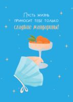 Открытка "Сладкие мандарины"