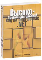 Высокопроизводительный код на платформе .NET