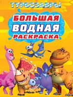 Большая водная раскраска. Турбозавры