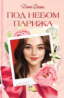 Под небом Парижа