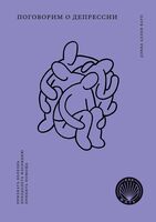 Поговорим о депрессии. Признать болезнь. Преодолеть изоляцию. Принять помощь