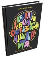 Управляй своим образом мышления и живи полноценной жизнью