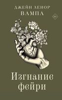 Изгнание фейри