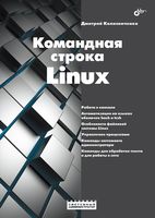 Командная строка Linux