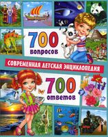 700 вопросов. 700 ответов. Современная детская энциклопедия