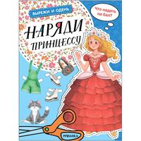 Вырежи и одень. Наряди принцессу