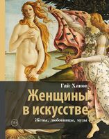 Женщины в искусстве. Жены, любовницы, музы