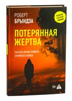 Потерянная жертва