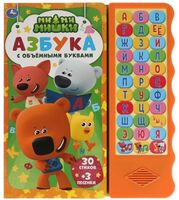 Азбука с объёмными буквами. Ми-ми-мишки