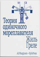 Теория одиночного мореплавателя