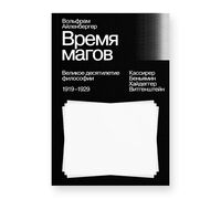 Время магов. Великое десятилетие философии. 1919-1929