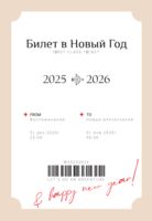 Открытка "Билет в Новый Год"
