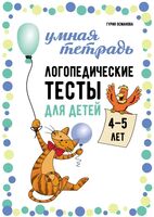 Логопедические тесты для детей 4-5 лет