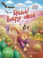 Брысь! Вокруг света